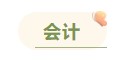 注冊(cè)會(huì)計(jì)師各科備考時(shí)長(zhǎng)曝光 用時(shí)最短的竟然是這科！