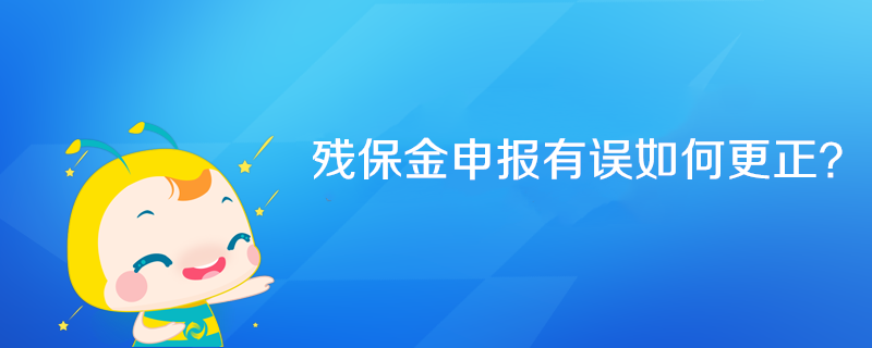 殘保金申報(bào)有誤如何更正？