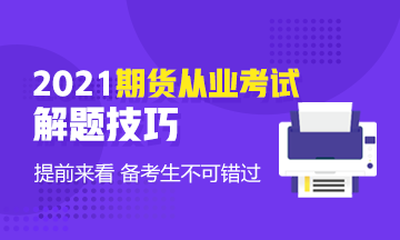 考前技巧速?。?021年期貨基礎(chǔ)知識考試客觀題解題技巧！