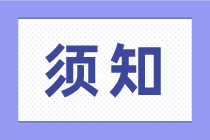 零基礎(chǔ)學(xué)會(huì)計(jì)需要掌握的會(huì)計(jì)常識！