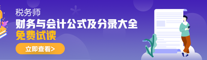 2021年稅務師《財務與會計》公式及分錄大全