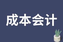 成本會(huì)計(jì)的工作內(nèi)容是什么？如何做好成本會(huì)計(jì)？