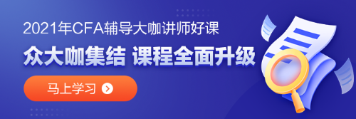 協(xié)會重要通知：2021年8月CFA考試安排調(diào)整