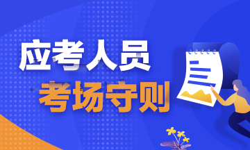 注會考試考前必讀！弄懂這些別等進了考場再后悔?。▋群紙鍪貏t）