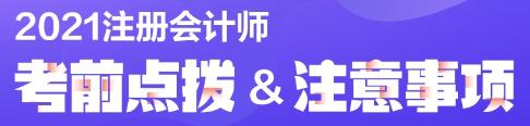 注會考試考前必讀！弄懂這些別等進了考場再后悔?。▋群紙鍪貏t）