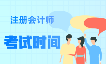 福建2021注會(huì)時(shí)間快到了！速看注會(huì)考試安排