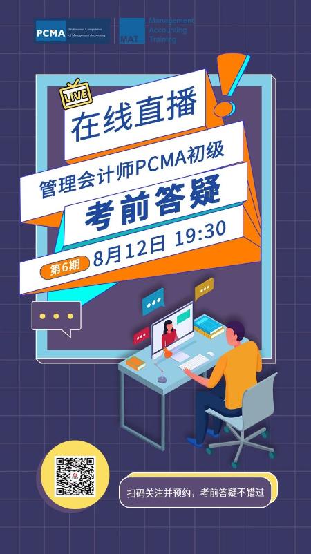 管理會計(jì)師PCMA（初級）考前答疑（第6期）