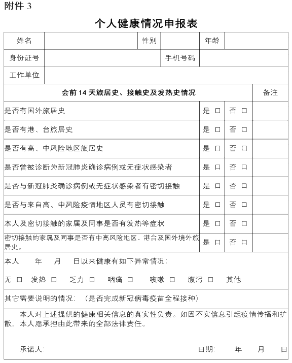 健康情況申報表