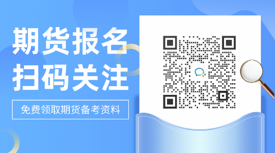 你們需要重視！長春2021期貨從業(yè)考試報名注意事項！