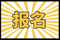 2022資產(chǎn)評(píng)估師報(bào)名