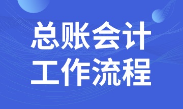 總賬會計日常工作流程，馬上了解