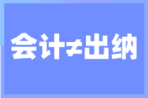 出納和會計的區(qū)別有哪些？你了解多少？