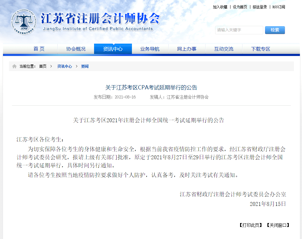 江蘇cpa延期！江蘇注會ACCA考試會受影響嗎？