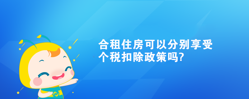 合租住房可以分別享受個(gè)稅扣除政策嗎?