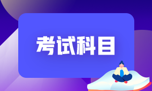 內(nèi)蒙古初級(jí)會(huì)計(jì)2022年的考試科目有什么？