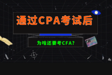 通過CPA考試后為啥還要考CFA？