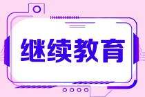 CMA繼續(xù)教育應(yīng)該從什么時候開始申報？