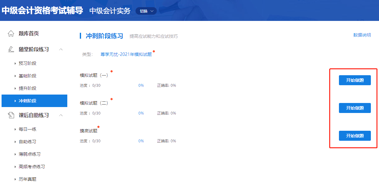 考前必練！中級(jí)會(huì)計(jì)職稱尊享無(wú)憂班模擬試題已開(kāi)通！