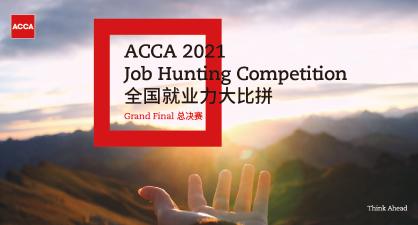 ACCA 2021全國(guó)就業(yè)力大比拼 - 總決賽觀賽