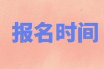 10月證券從業(yè)考試時間及報名時間