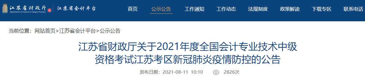 中級(jí)會(huì)計(jì)考試臨近 江蘇2021年中級(jí)會(huì)計(jì)考試會(huì)延期嗎？