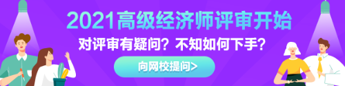 高級經(jīng)濟師評審有疑惑？快來告訴我們！