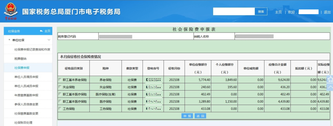 社會保險(xiǎn)費(fèi)如何進(jìn)行繳費(fèi)申報(bào)？