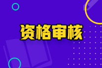 寧夏初級(jí)會(huì)計(jì)師資格審核方式是什么？