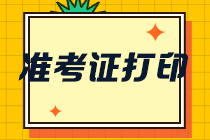 福建廈門2021年注會準考證打印入口 速進！