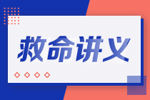 2021注會(huì)考前救命講義搶先看：直擊考點(diǎn) 助力沖刺！