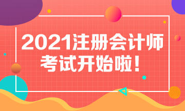 2021年注會(huì)考試8月27日開考啦！考試具體安排及注意事項(xiàng)>