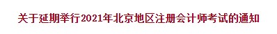 2021年北京注會考試延期舉行！各位準(zhǔn)考生速來關(guān)注