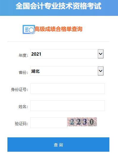 2021湖北高級(jí)會(huì)計(jì)師合格證打印入口開通
