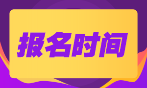 2021年10月銀行從業(yè)中級(jí)什么時(shí)候報(bào)名？