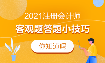 2021注會(huì)客觀題答題小技巧！考前必看！