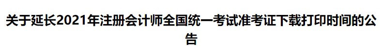 關(guān)于延長2021年注冊會計師全國統(tǒng)一考試準考證下載打印時間的公告