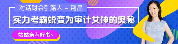 【對話財會引路人】第17期荊晶：考霸蛻變審計女神的傳奇故事！