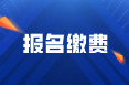 2022年初級會計在四川德陽報名什么時候可以繳費？