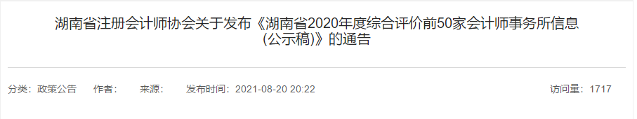 湖南省2021年會(huì)計(jì)師事務(wù)所綜合評(píng)價(jià)前50家出爐！500強(qiáng)多選擇哪家？