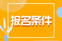 了解一下！貴州貴陽CPA報(bào)名條件！