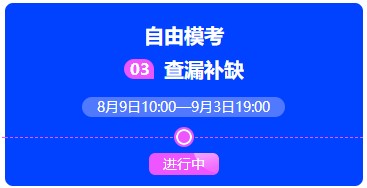 中級(jí)會(huì)計(jì)考前突擊進(jìn)行時(shí) 解鎖沖刺學(xué)習(xí)正確姿勢>