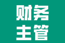 工作多年卻得不到晉升？財務主管還需要些什么技能？