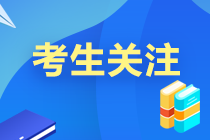 2022中級會計職稱開考前 這12條考生須知必須了解！