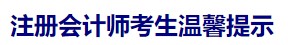 天津注協(xié)：注冊會計(jì)師考生溫馨提示