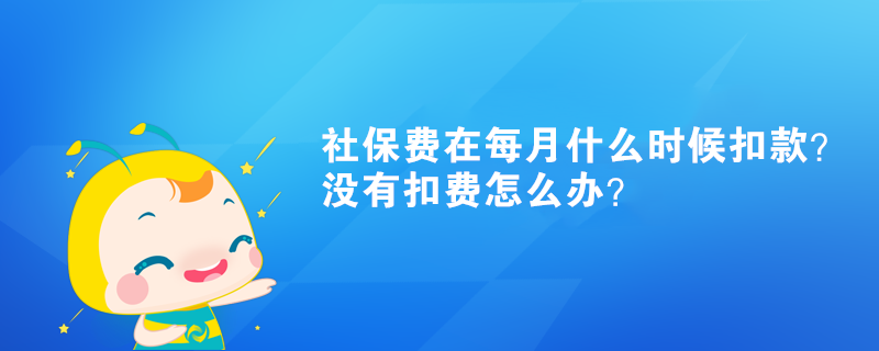 社保費在每月什么時候扣款？沒有扣費怎么辦？