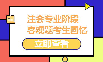 2021注冊會計師《財管》試題考生回憶版之客觀題