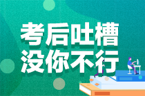 2021年注冊(cè)會(huì)計(jì)師考試《戰(zhàn)略》考后討論區(qū)開(kāi)放啦！