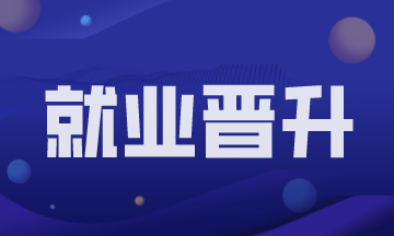 會計新人進入職場如何才能實現(xiàn)快速進階？