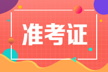 資產(chǎn)評(píng)估師考試準(zhǔn)考證打印