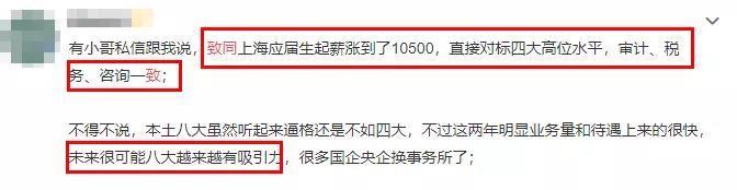 八大雄起！致同上海應屆生起薪10500/月！對標“四大”？你怎么看？